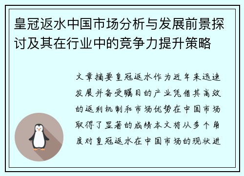 皇冠返水中国市场分析与发展前景探讨及其在行业中的竞争力提升策略
