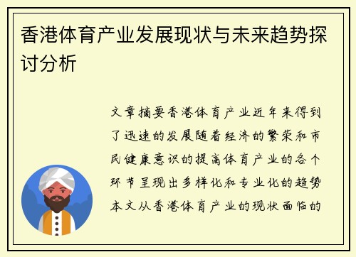 香港体育产业发展现状与未来趋势探讨分析