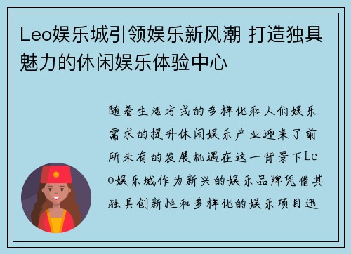 Leo娱乐城引领娱乐新风潮 打造独具魅力的休闲娱乐体验中心
