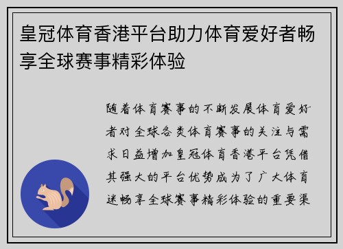 皇冠体育香港平台助力体育爱好者畅享全球赛事精彩体验