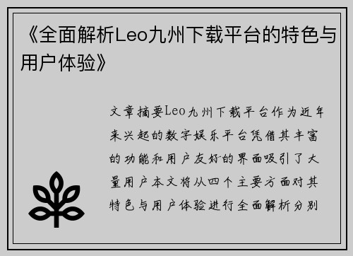 《全面解析Leo九州下载平台的特色与用户体验》