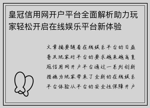 皇冠信用网开户平台全面解析助力玩家轻松开启在线娱乐平台新体验