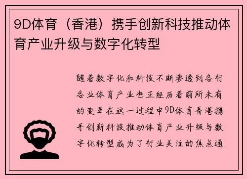 9D体育（香港）携手创新科技推动体育产业升级与数字化转型