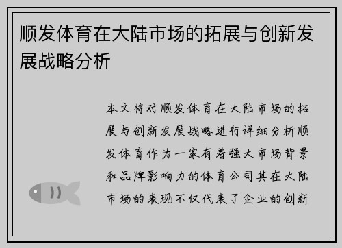 顺发体育在大陆市场的拓展与创新发展战略分析