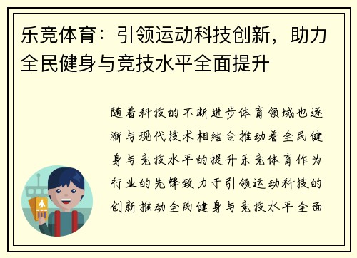 乐竞体育：引领运动科技创新，助力全民健身与竞技水平全面提升