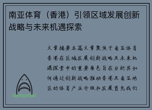 南亚体育（香港）引领区域发展创新战略与未来机遇探索