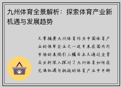 九州体育全景解析：探索体育产业新机遇与发展趋势