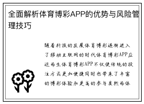 全面解析体育博彩APP的优势与风险管理技巧
