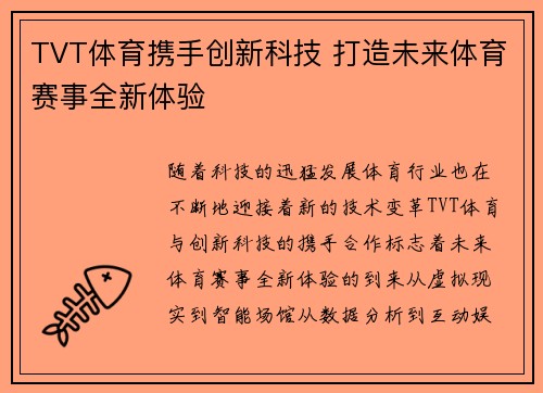 TVT体育携手创新科技 打造未来体育赛事全新体验