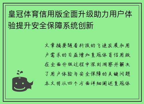 皇冠体育信用版全面升级助力用户体验提升安全保障系统创新