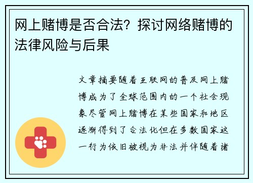 网上赌博是否合法？探讨网络赌博的法律风险与后果