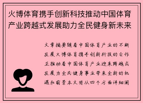 火博体育携手创新科技推动中国体育产业跨越式发展助力全民健身新未来