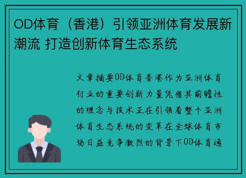 OD体育（香港）引领亚洲体育发展新潮流 打造创新体育生态系统