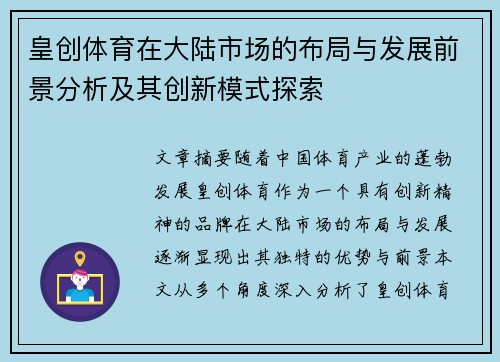 皇创体育在大陆市场的布局与发展前景分析及其创新模式探索