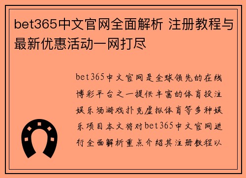 bet365中文官网全面解析 注册教程与最新优惠活动一网打尽