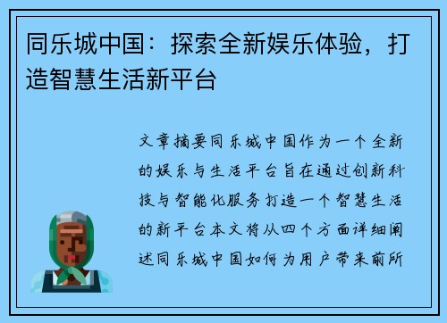 同乐城中国：探索全新娱乐体验，打造智慧生活新平台