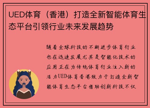 UED体育（香港）打造全新智能体育生态平台引领行业未来发展趋势