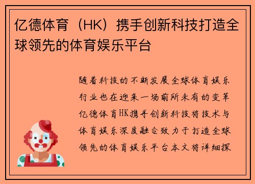 亿德体育（HK）携手创新科技打造全球领先的体育娱乐平台