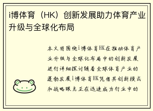 i博体育（HK）创新发展助力体育产业升级与全球化布局