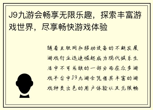J9九游会畅享无限乐趣，探索丰富游戏世界，尽享畅快游戏体验