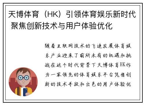 天博体育（HK）引领体育娱乐新时代 聚焦创新技术与用户体验优化