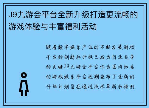 J9九游会平台全新升级打造更流畅的游戏体验与丰富福利活动