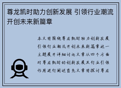 尊龙凯时助力创新发展 引领行业潮流开创未来新篇章
