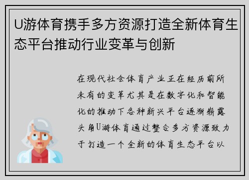 U游体育携手多方资源打造全新体育生态平台推动行业变革与创新