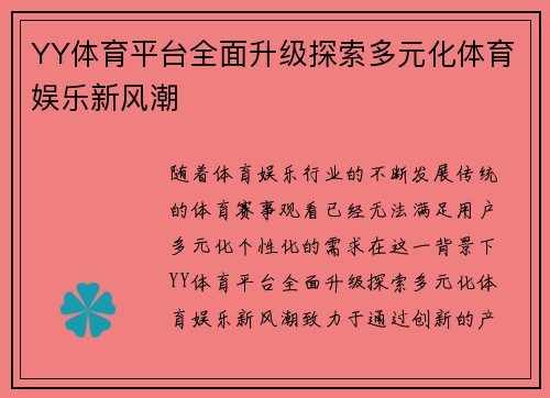YY体育平台全面升级探索多元化体育娱乐新风潮
