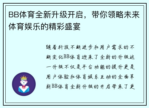 BB体育全新升级开启，带你领略未来体育娱乐的精彩盛宴