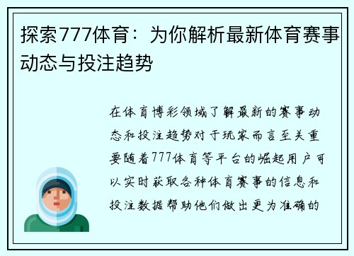 探索777体育：为你解析最新体育赛事动态与投注趋势