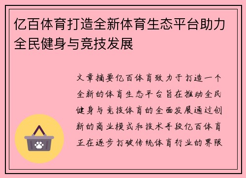 亿百体育打造全新体育生态平台助力全民健身与竞技发展