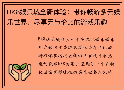 BK8娱乐城全新体验：带你畅游多元娱乐世界，尽享无与伦比的游戏乐趣
