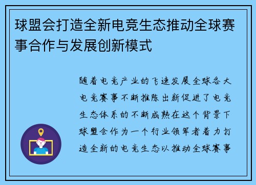 球盟会打造全新电竞生态推动全球赛事合作与发展创新模式