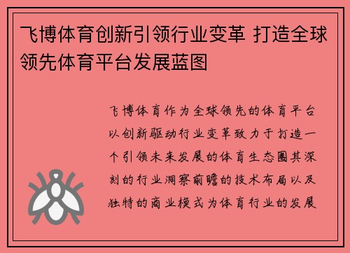 飞博体育创新引领行业变革 打造全球领先体育平台发展蓝图