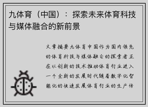 九体育（中国）：探索未来体育科技与媒体融合的新前景