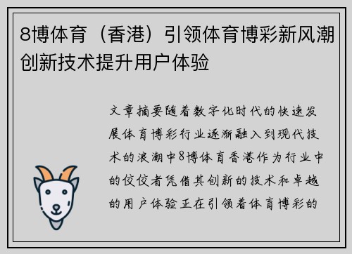 8博体育（香港）引领体育博彩新风潮创新技术提升用户体验