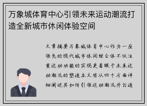 万象城体育中心引领未来运动潮流打造全新城市休闲体验空间