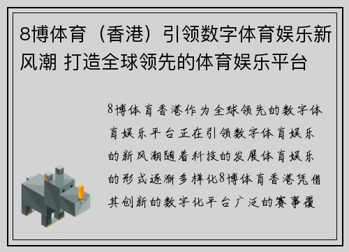 8博体育（香港）引领数字体育娱乐新风潮 打造全球领先的体育娱乐平台