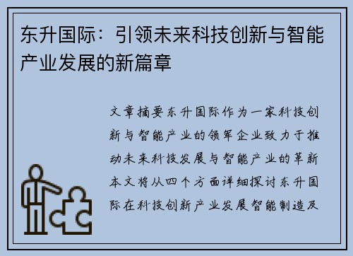 东升国际：引领未来科技创新与智能产业发展的新篇章
