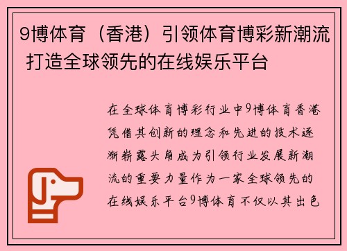 9博体育（香港）引领体育博彩新潮流 打造全球领先的在线娱乐平台