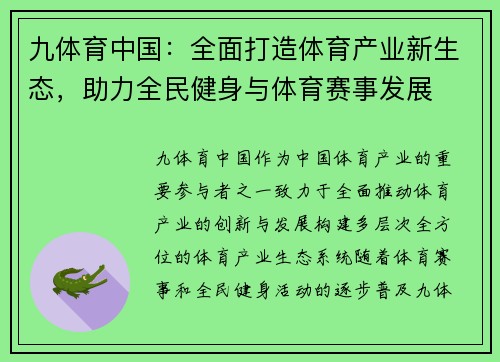 九体育中国：全面打造体育产业新生态，助力全民健身与体育赛事发展