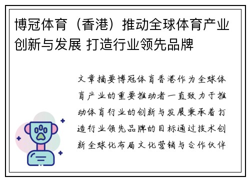 博冠体育（香港）推动全球体育产业创新与发展 打造行业领先品牌