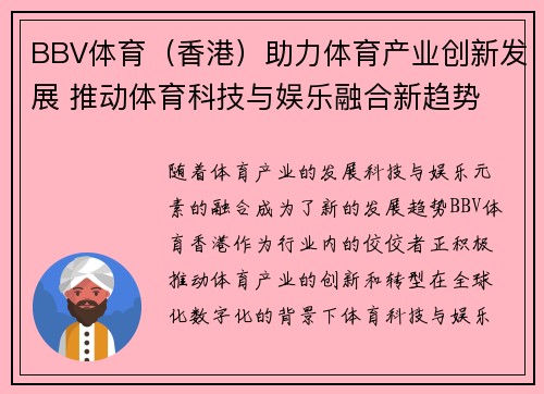 BBV体育（香港）助力体育产业创新发展 推动体育科技与娱乐融合新趋势