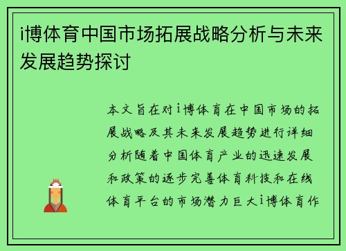 i博体育中国市场拓展战略分析与未来发展趋势探讨