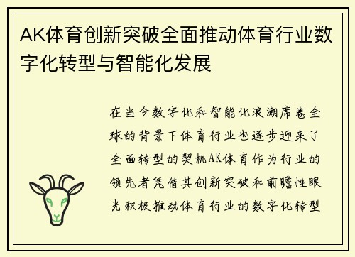 AK体育创新突破全面推动体育行业数字化转型与智能化发展