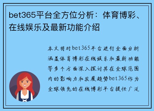 bet365平台全方位分析：体育博彩、在线娱乐及最新功能介绍