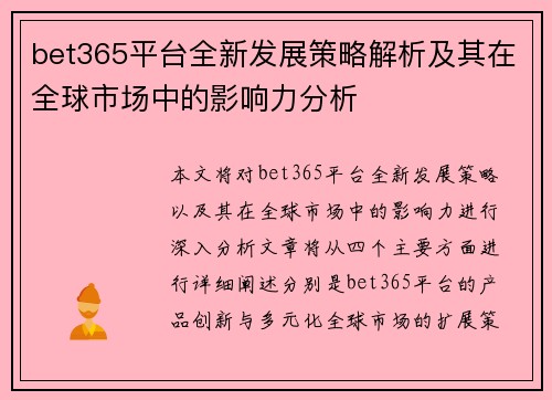 bet365平台全新发展策略解析及其在全球市场中的影响力分析