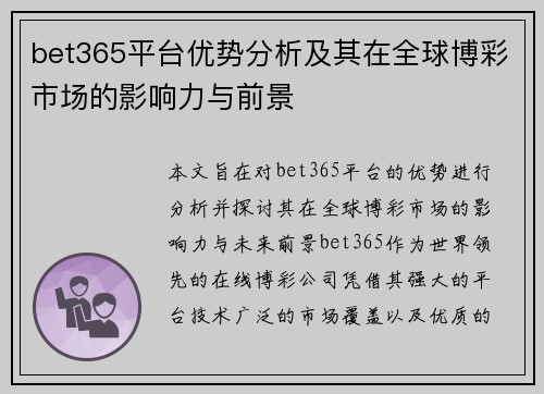 bet365平台优势分析及其在全球博彩市场的影响力与前景