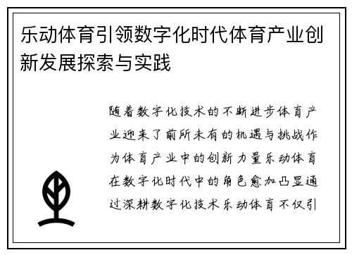 乐动体育引领数字化时代体育产业创新发展探索与实践